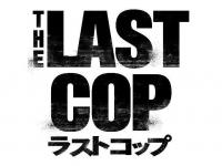 『THE LAST COP／ラストコップ』第1話完成披露イベント